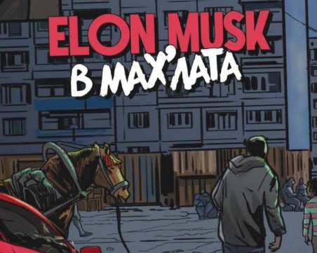 Комикс-пътеводител на Пловдив води Илон Мъск в Столипиново