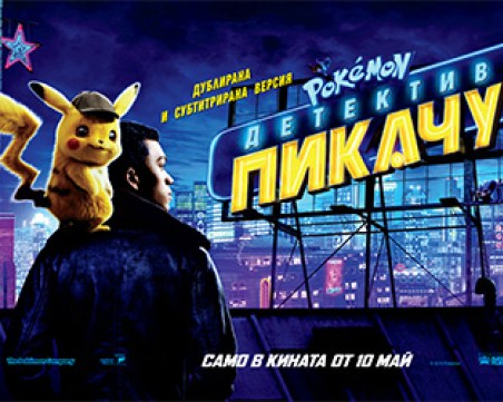 Светът на покемоните оживява