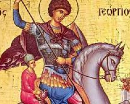 Гергьовден е! Ден на храбростта, на армията ни и на Георги