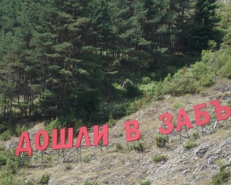 Засукана фурнаджийка запали любовна война в Забърдо