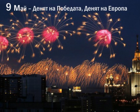 9 май: День Победы или Ден на Европа?