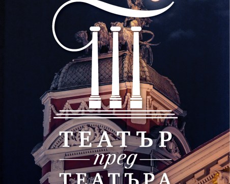 Народният театър отново издига сцена под звездите