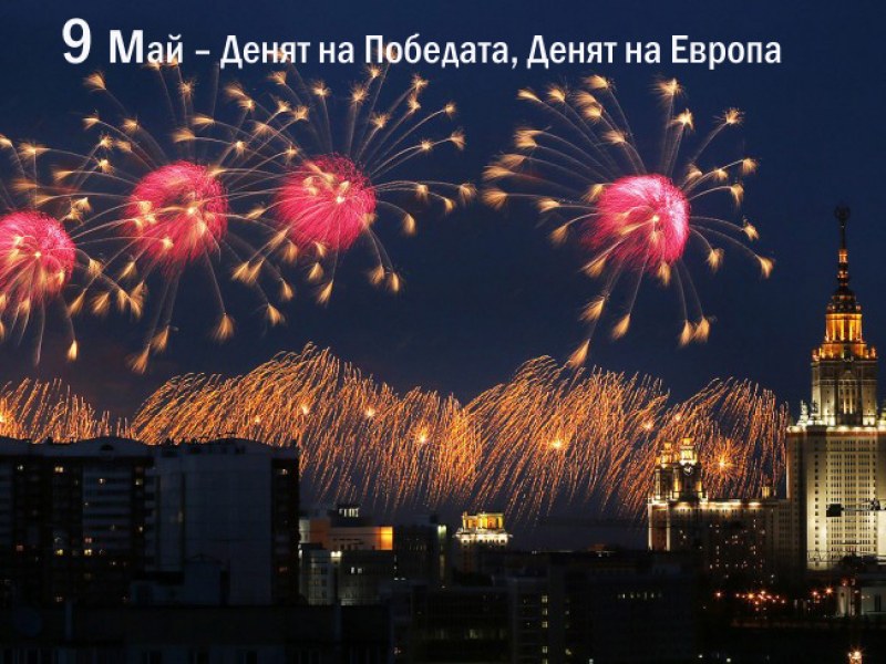 9 май: День Победы или Ден на Европа?