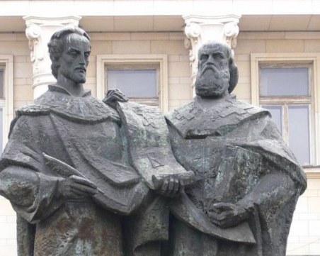 Почитаме Св. Св. Кирил и Методий