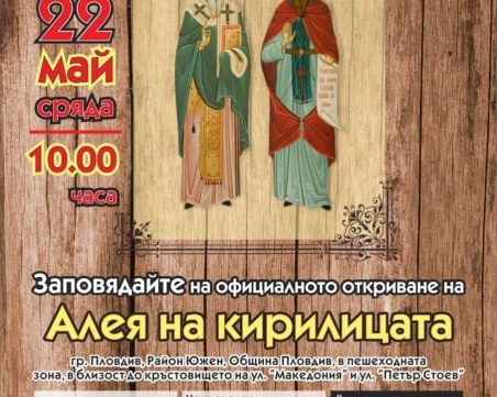 Откриват Алеята на кирилицата в Пловдив на 22 май