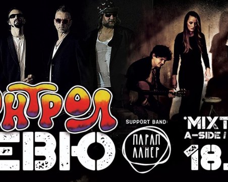 Пънкът не умира! Контрол и Ревю закриват столичния клубен сезон довечера