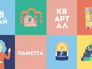 Паметта е темата на тазгодишния