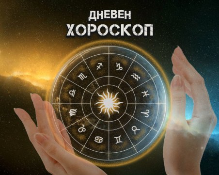 Дневен хороскоп за 26 май: Планетите дават яснота на Овните, парите идват при Телците
