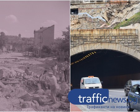 Преди и сега: Как Тунелът в Пловдив 