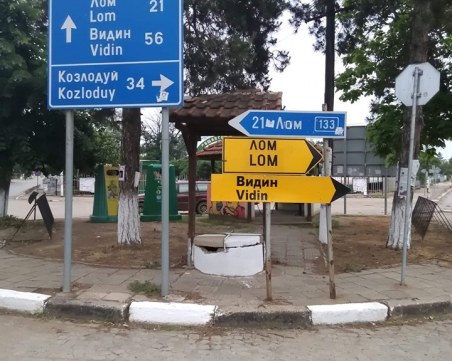 Наляво, надясно, направо ... все е към Лом! Всички пътища водят натам, дори и път да няма