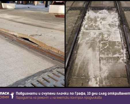 Вечната столична трагикомедия: Гафът на 