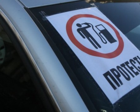 17 часа, час пик: Автошествие поема от БНБ из София срещу скъпите горива