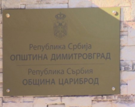 Сърбите към българите по Сталински: Няма малцинство, няма проблем!