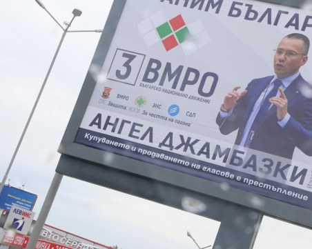 Столичният инспекторат ще глоби Атака и ВМРО за непремахнати плакати