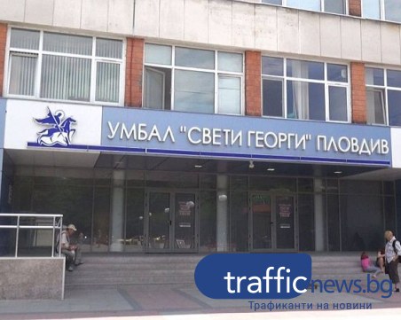 Най-голямата болница у нас стопи 10 млн. дългове за 9 години