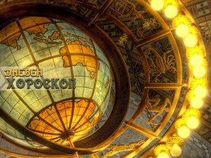 Хороскоп за 28 юни: Противоречиви мисли за Лъвовете, свежи пари за Девите