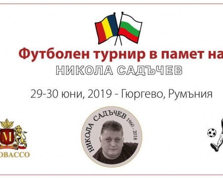Почитат виден бизнесмен – Никола Садъчев с футболен турнир в Румъния 