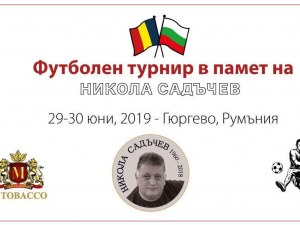 Почитат виден бизнесмен – Никола Садъчев с футболен турнир в Румъния