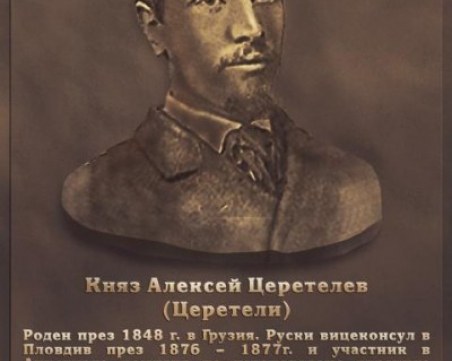 Мемориал в памет на княз Церетелев откриват край Съединение, в Пловдив - паметна плоча