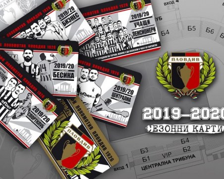 Локо пусна абонаментните карти за новия сезон