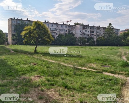 Защо вместо приказен парк в най- гъстозаселения район на Пловдив имаме запустяло поле?