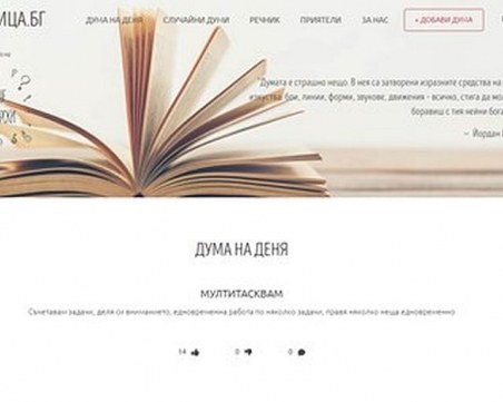 Младежи създават платформи, които да пазят богатството на българския език