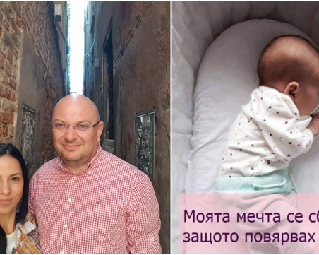След 20 години в трепетно очакване, пловдивчанката Мария и италианецът Реди станаха родители