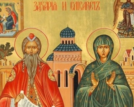Елисавета и Захари да почерпят днес! Празнуват имен ден