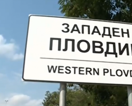 Прекръстиха София на Западен Пловдив