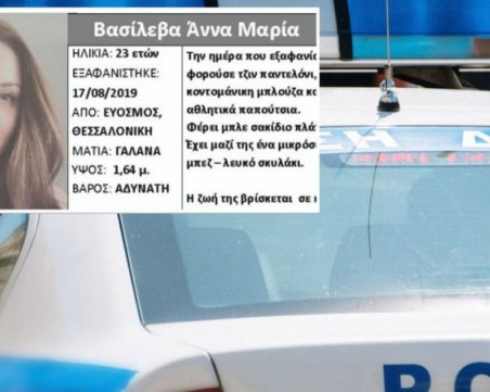 Намериха 23-годишната българка, която изчезна в Солун