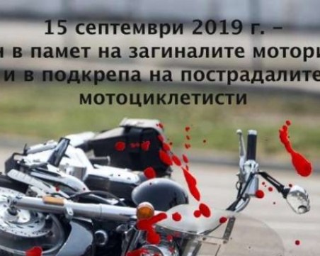 Отбелязваме Деня в памет на загиналите мотористи