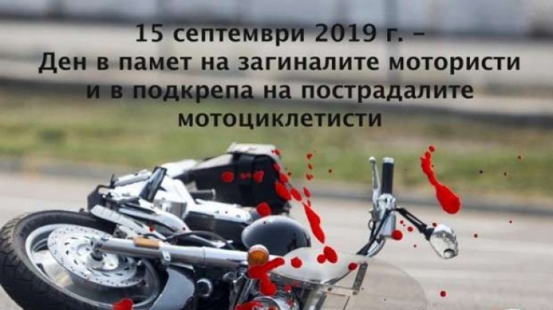 Отбелязваме Деня в памет на загиналите мотористи