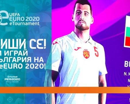 България набира национали за първото е-европейско първенство