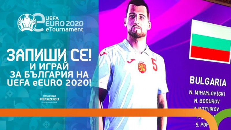 България набира национали за първото е-европейско първенство
