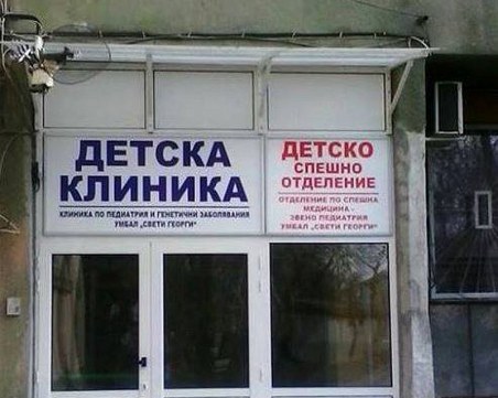 Министър Ананиев назначи проверка за починалото бебе от Асеновград