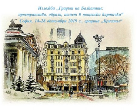 Стари пощенски картички разказват историята на столицата