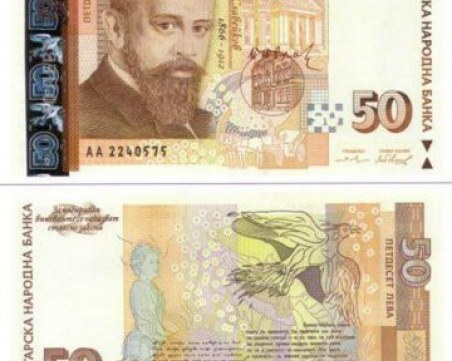 БНБ пуска нова банкнота от 50 лева със суперзащита