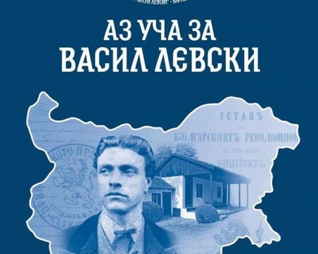 Тетрадка помага на децата да научат повече за Васил Левски