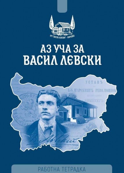 Тетрадка помага на децата да научат повече за Васил Левски