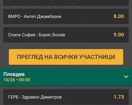 Букмейкъри приемат залози за вота, 100 лв. за Фандъкова може да донесат 66 лв. печалба