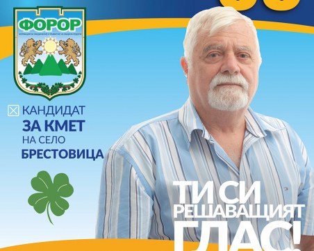 Красимир Фотев: Вярвам, че хората в 