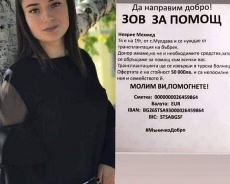 19-годишно момиче се нуждае от трансплантация на бъбрек