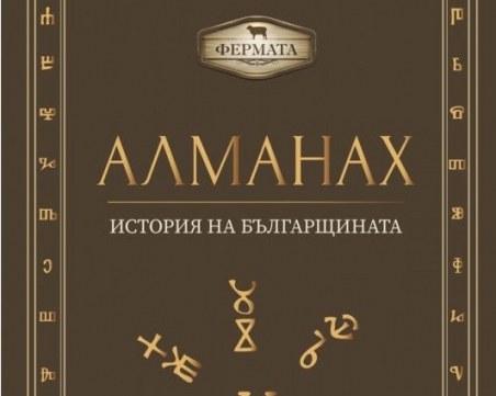 Алманахът от Фермата оживя, вече може да се закупи от книжарниците