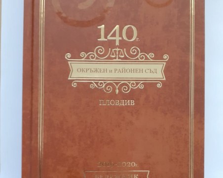 По повод 140-годишния юбилей: Районният и Окръжният съд издадоха исторически бележник