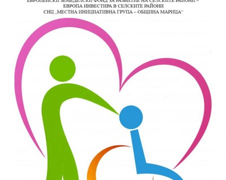 МИГ – Община Марица набира проектни предложения по мярка 