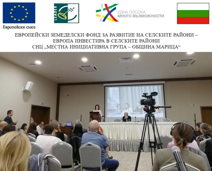 Екипът на МИГ-Община Марица взе участие в Международна конференция по подхода Водено от общностите местно развитие