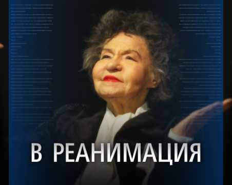 Стоянка Мутафова е приета в реанимацията на ВМА