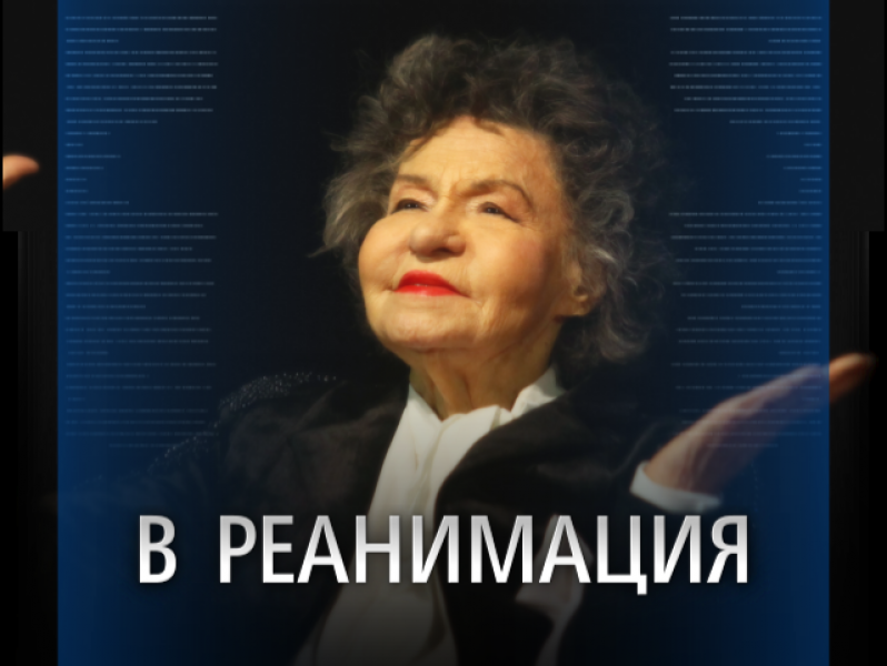 Стоянка Мутафова е приета в реанимацията на ВМА
