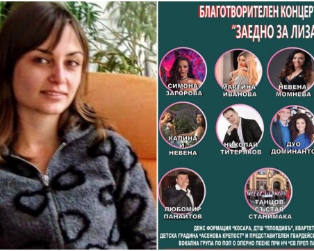 Певци, гайдари и танцьори се обединяват в подкрепа на Лизавета от Асеновград