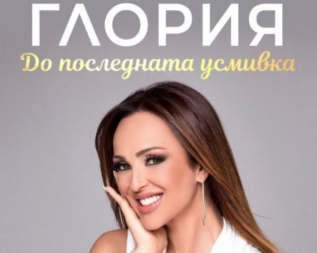 Книгата на Глория вече е факт! Носи заглавието 